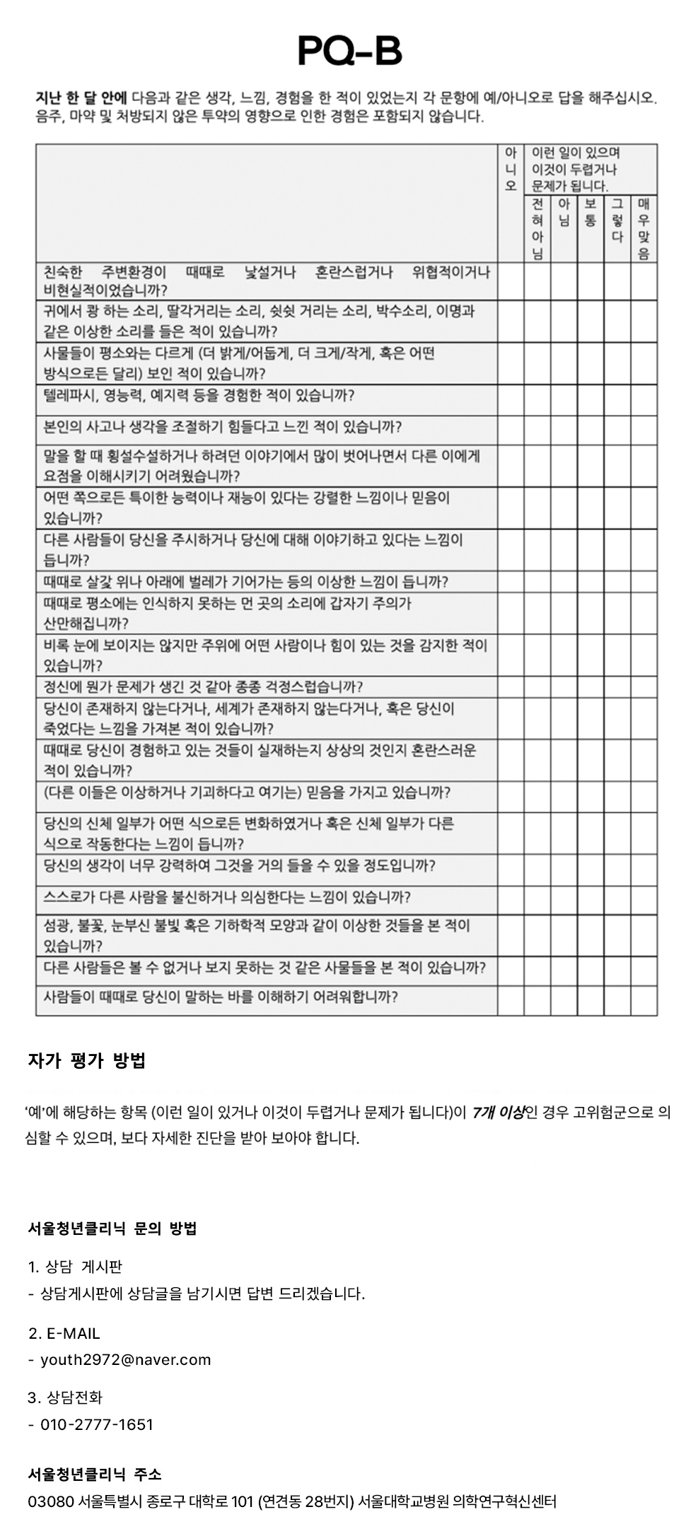 Prodromal Questionnaire (PQ) | 서울대학교병원 청년클리닉